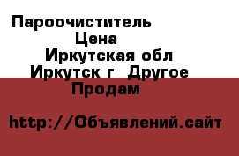 Пароочиститель SC 2 premium › Цена ­ 6 500 - Иркутская обл., Иркутск г. Другое » Продам   